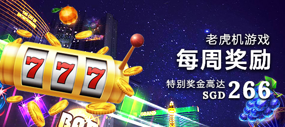 每周老虎机游戏奖励