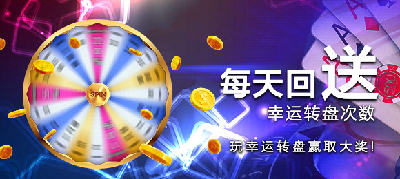 每天回送幸运转盘次数