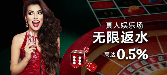0.5% 真人娱乐场无限返水