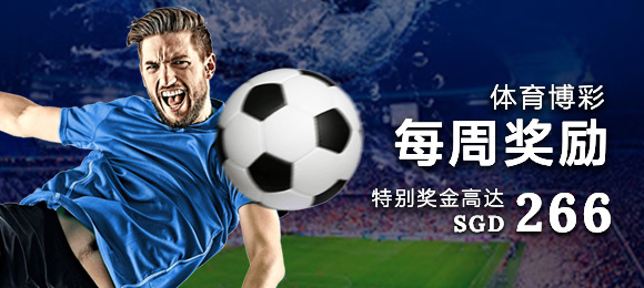 每周体育博彩奖励