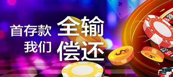 首存款全输，我们偿还